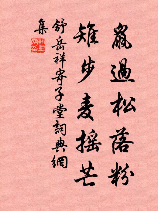 舒岳祥鼠过松落粉，雉步麦摇芒书法作品欣赏