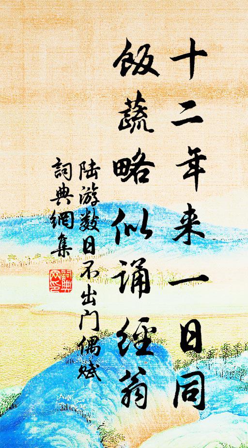 陆游十二年来一日同，饭蔬略似诵经翁书法作品欣赏
