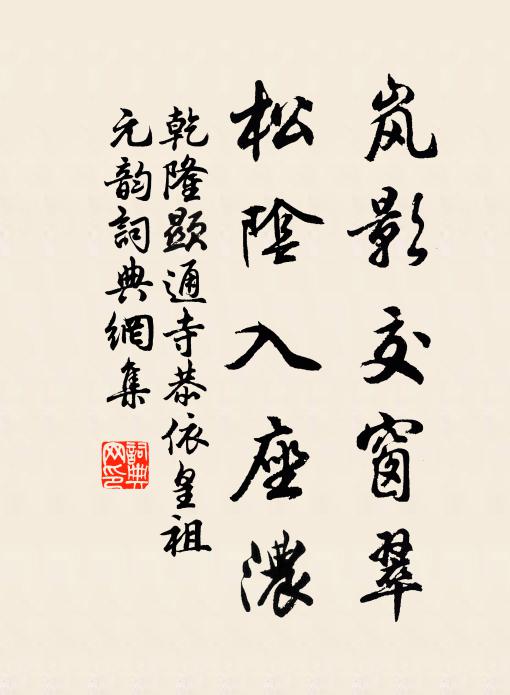 乾隆岚影交窗翠，松阴入座浓书法作品欣赏