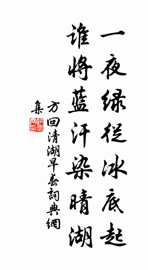 方回一夜绿从冰底起，谁将蓝汗染晴湖书法作品欣赏