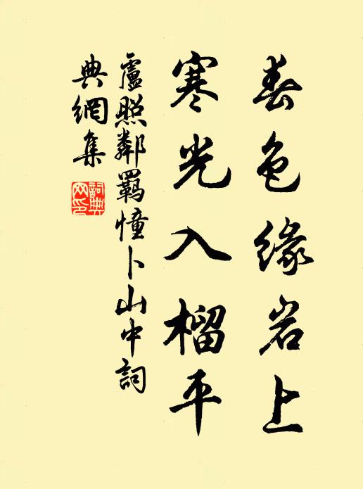 卢照邻春色缘岩上，寒光入榴平书法作品欣赏