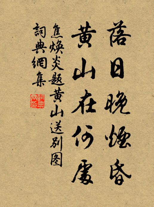 焦焕炎落日晚烟昏，黄山在何处书法作品欣赏