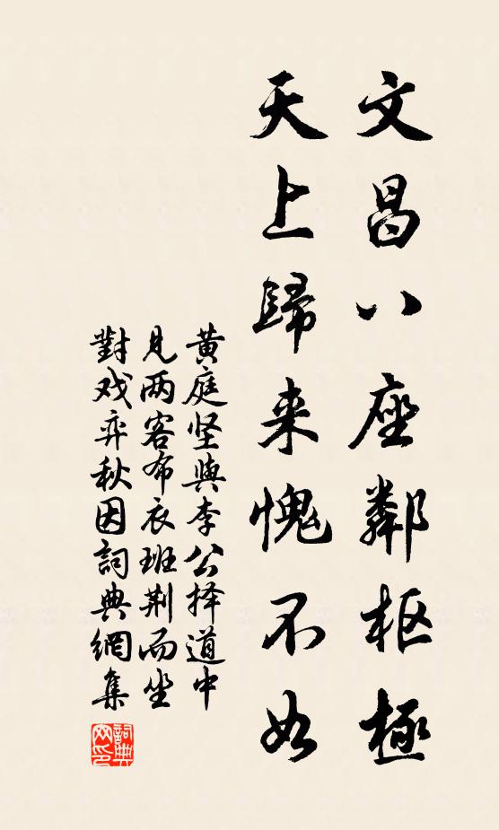 黄庭坚文昌八座邻枢极，天上归来愧不如书法作品欣赏