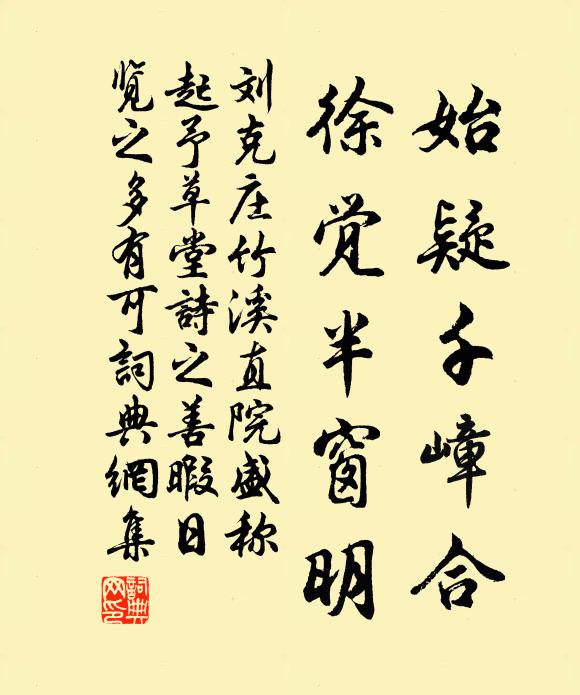 刘克庄始疑千嶂合，徐觉半窗明书法作品欣赏