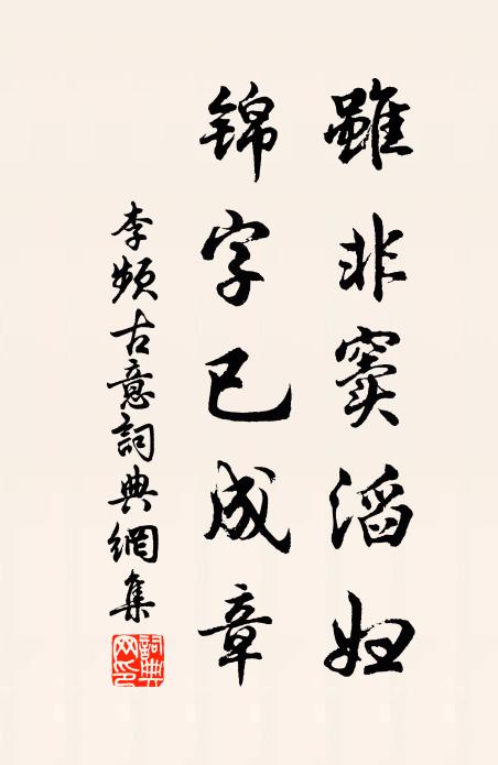 李频虽非窦滔妇，锦字已成章书法作品欣赏