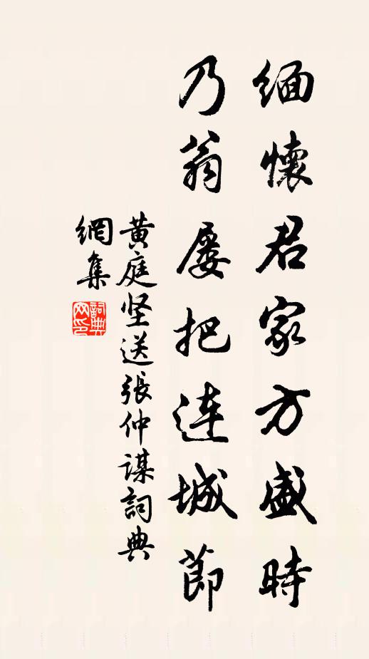 黄庭坚缅怀君家方盛时，乃翁屡把连城节书法作品欣赏