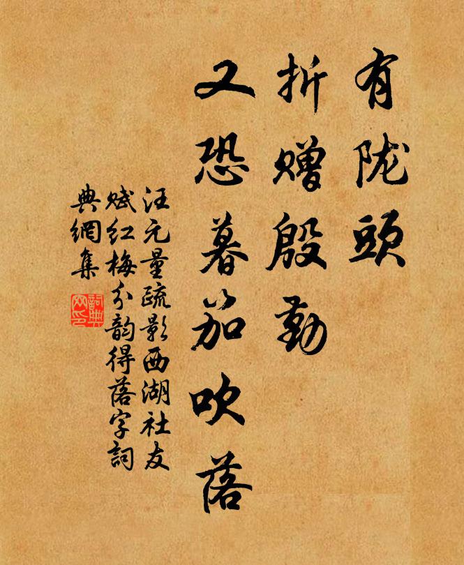 汪元量有陇头、折赠殷勤，又恐暮笳吹落书法作品欣赏
