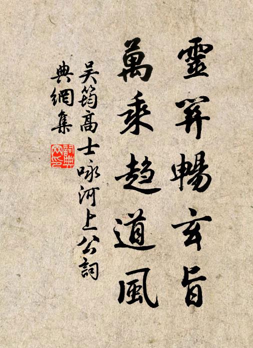 吴筠灵关畅玄旨，万乘趋道风书法作品欣赏