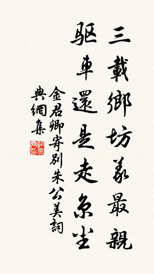 金君卿三载乡坊义最亲，驱车还是走京尘书法作品欣赏