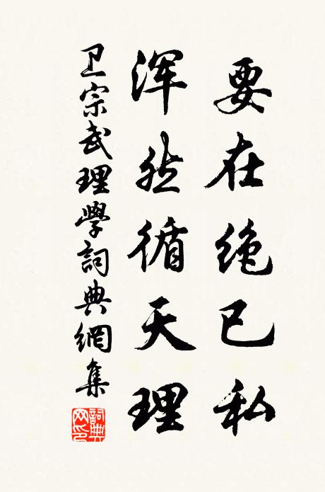 卫宗武要在绝已私，浑然循天理书法作品欣赏