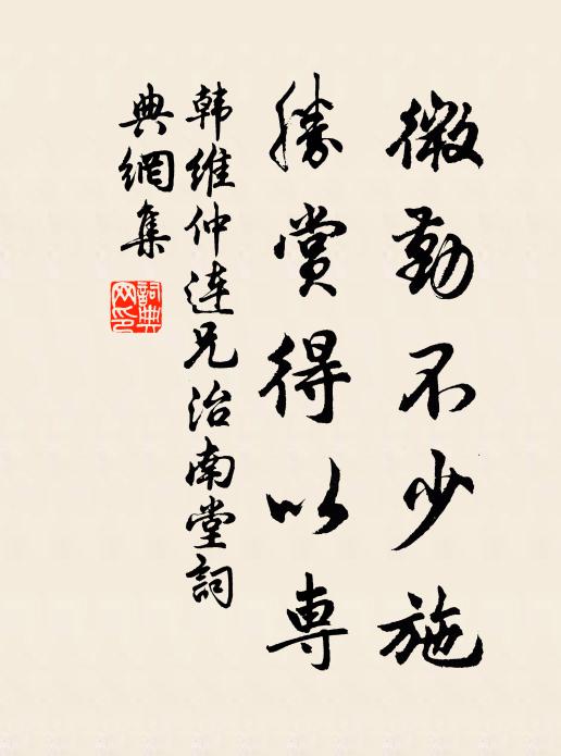 韩维微勤不少施，胜赏得以专书法作品欣赏