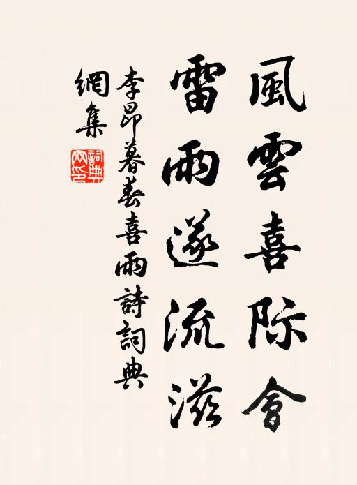 李昂风云喜际会，雷雨遂流滋书法作品欣赏