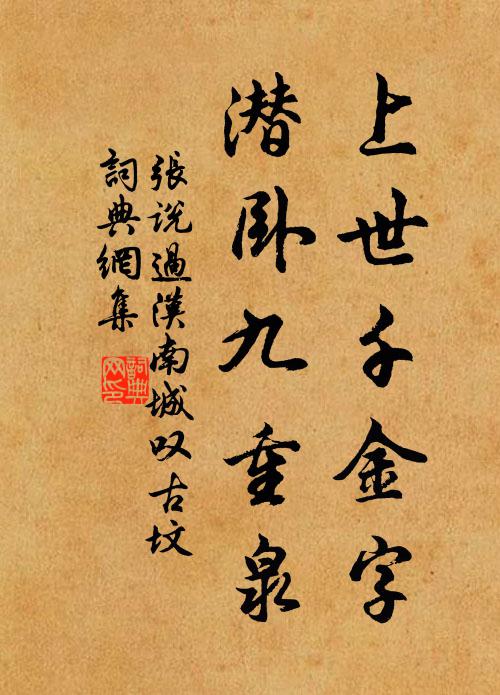 张说上世千金字，潜卧九重泉书法作品欣赏