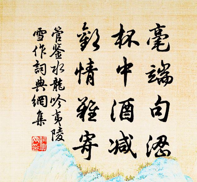 管鉴毫端句涩，杯中酒减，欢情难寄书法作品欣赏