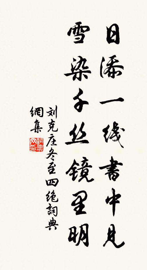 刘克庄日添一线书中见，雪染千丝镜里明书法作品欣赏