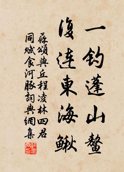 苏颂一钓蓬山鳌，复连东海鳅书法作品欣赏