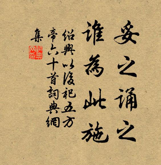 佚名妥之诵之，谁为此施书法作品欣赏