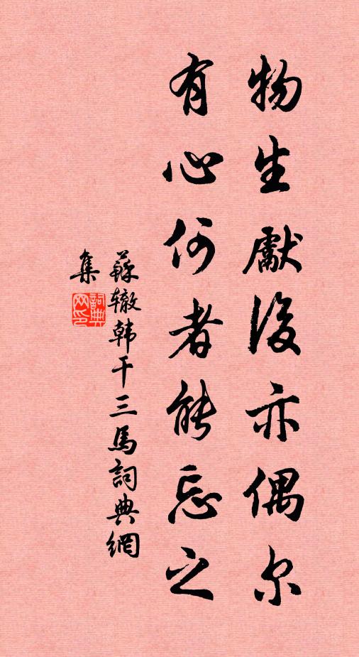 苏辙物生先后亦偶尔，有心何者能忘之书法作品欣赏