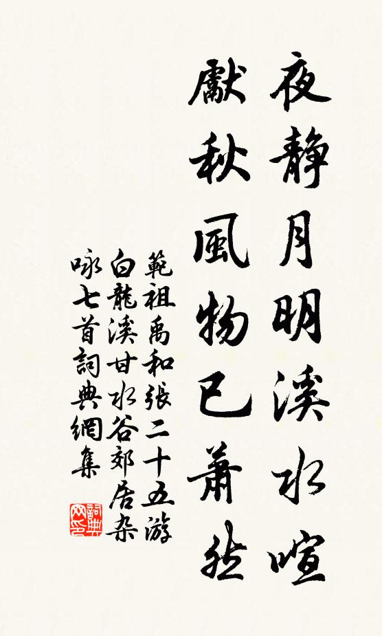 范祖禹夜静月明溪水喧，先秋风物已萧然书法作品欣赏