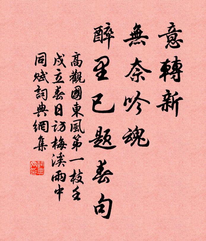 高观国意转新，无奈吟魂，醉里已题春句书法作品欣赏