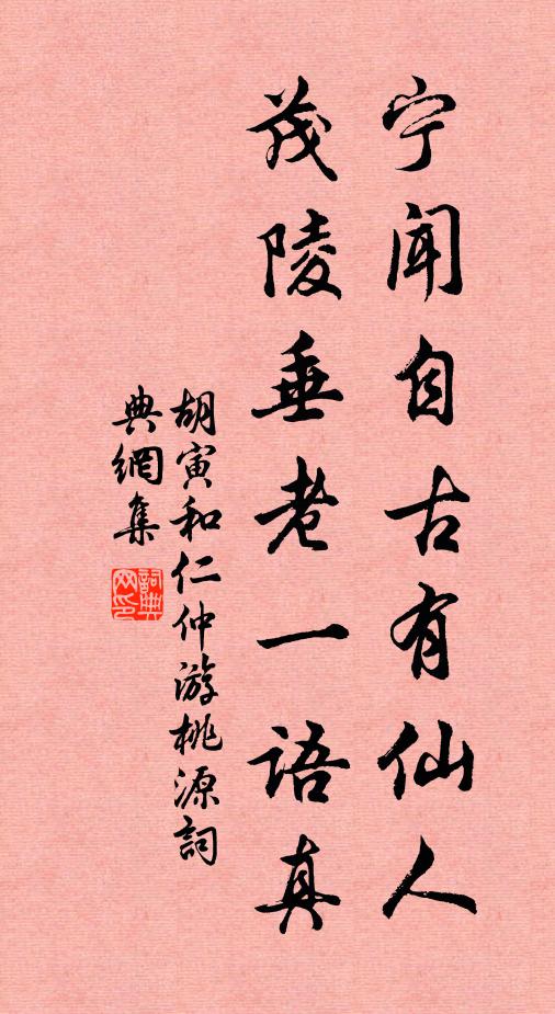 胡寅宁闻自古有仙人，茂陵垂老一语真书法作品欣赏