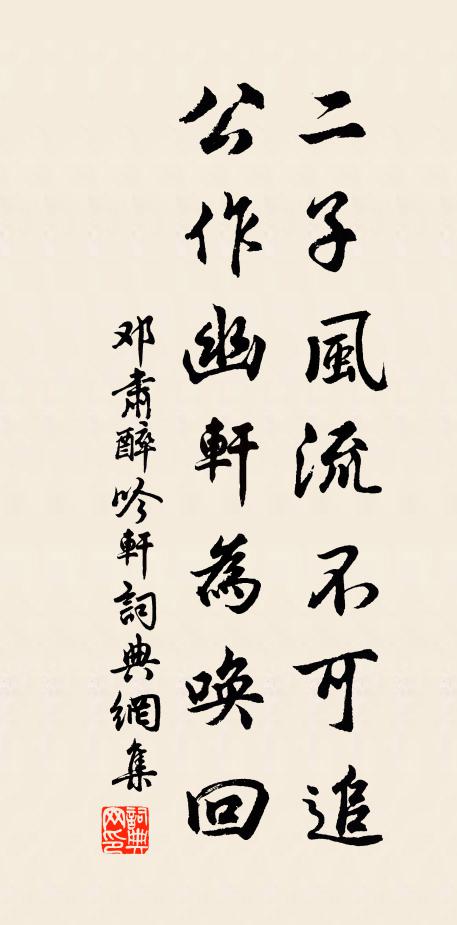 邓肃二子风流不可追，公作幽轩为唤回书法作品欣赏