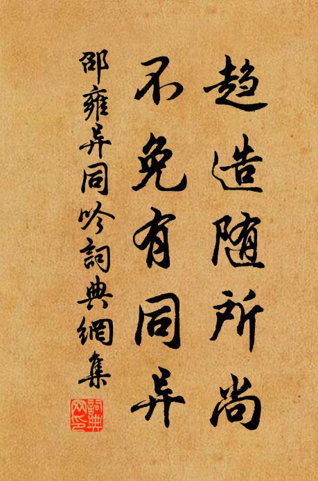 邵雍趋造随所尚，不免有同异书法作品欣赏