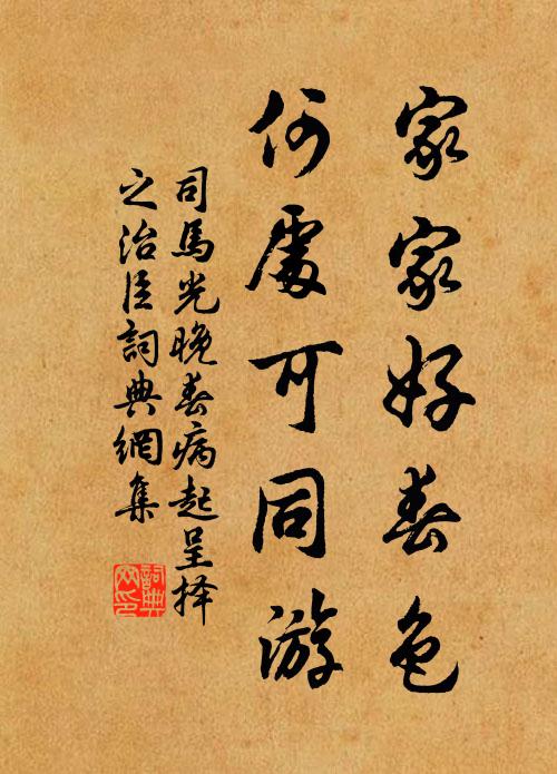 司马光家家好春色，何处可同游书法作品欣赏