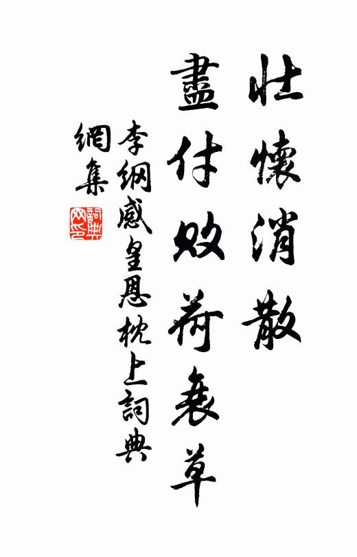 李纲壮怀消散，尽付败荷衰草书法作品欣赏