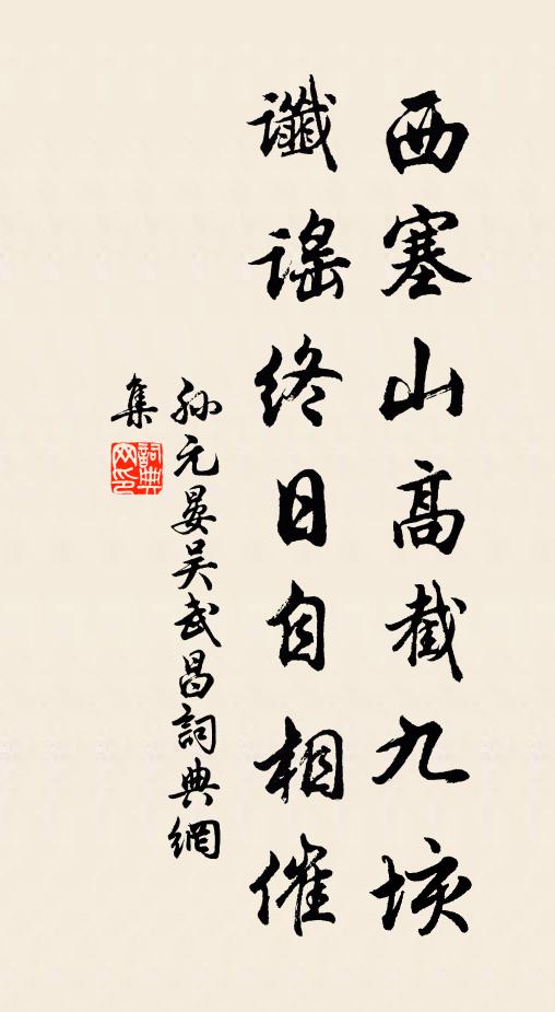 孙元晏西塞山高截九垓，谶谣终日自相催书法作品欣赏