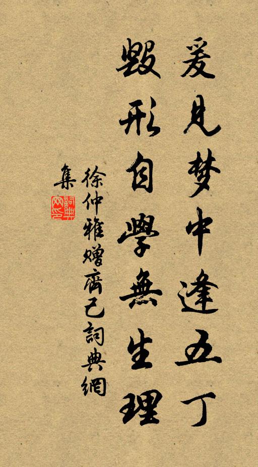 徐仲雅爰见梦中逢五丁，毁形自学无生理书法作品欣赏
