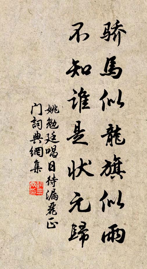姚勉骄马似龙旗似雨，不知谁是状元归书法作品欣赏