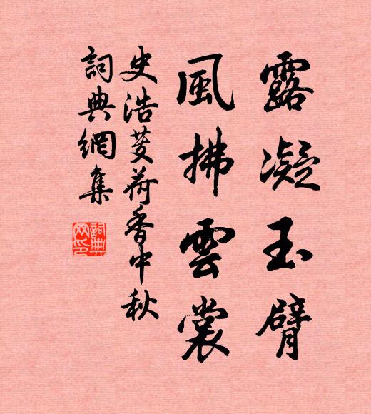 史浩露凝玉臂，风拂云裳书法作品欣赏