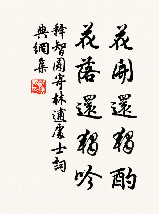 释智圆花开还独酌，花落还独吟书法作品欣赏
