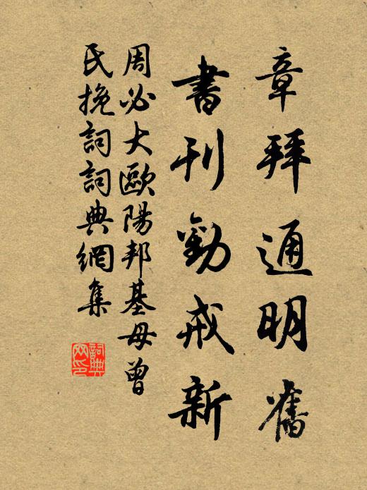 周必大章拜通明旧，书刊劝戒新书法作品欣赏