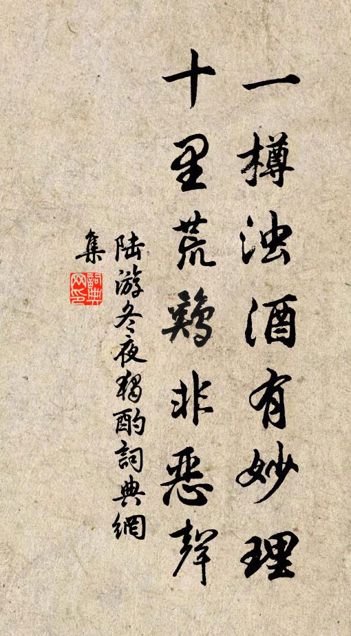 陆游一樽浊酒有妙理，十里荒鸡非恶声书法作品欣赏