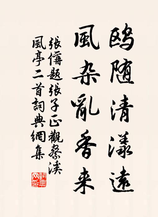 张偁鸥随清漾远，风杂乱香来书法作品欣赏