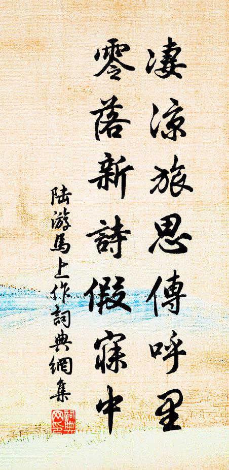 陆游凄凉旅思传呼里，零落新诗假寐中书法作品欣赏