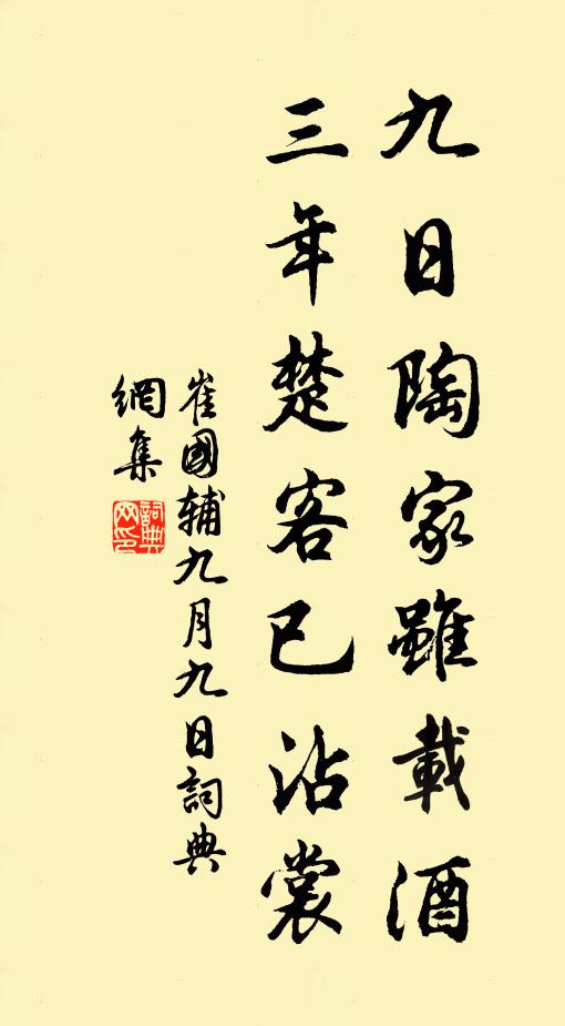 崔国辅九日陶家虽载酒，三年楚客已沾裳书法作品欣赏