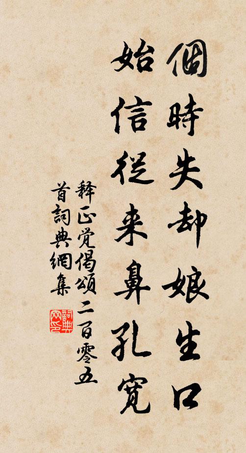 释正觉个时失却娘生口，始信从来鼻孔宽书法作品欣赏