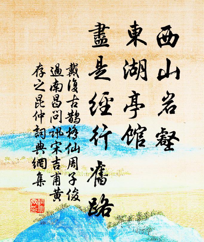 戴复古西山岩壑，东湖亭馆，尽是经行旧路书法作品欣赏
