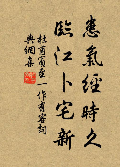 杜甫患气经时久，临江卜宅新书法作品欣赏