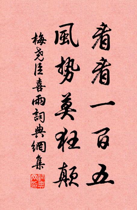 梅尧臣看看一百五，风势莫狂颠书法作品欣赏