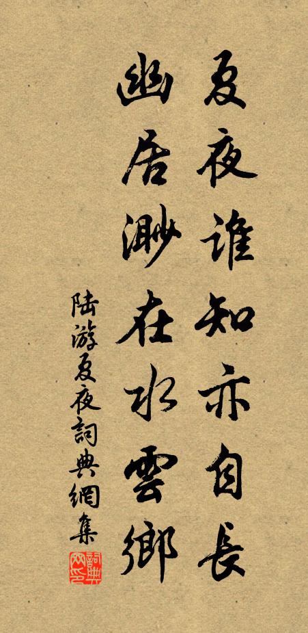 陆游夏夜谁知亦自长，幽居渺在水云乡书法作品欣赏
