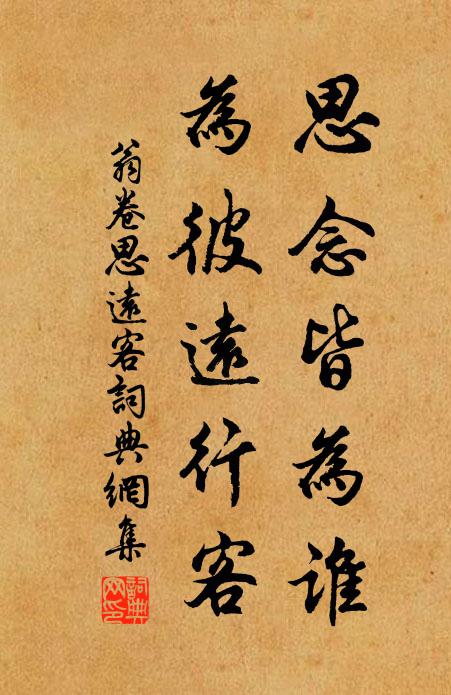 翁卷思念皆为谁，为彼远行客书法作品欣赏