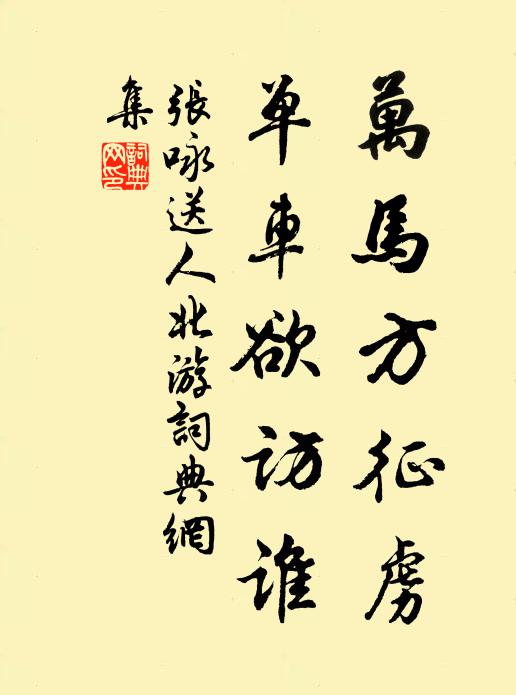 张咏万马方征虏，单车欲访谁书法作品欣赏