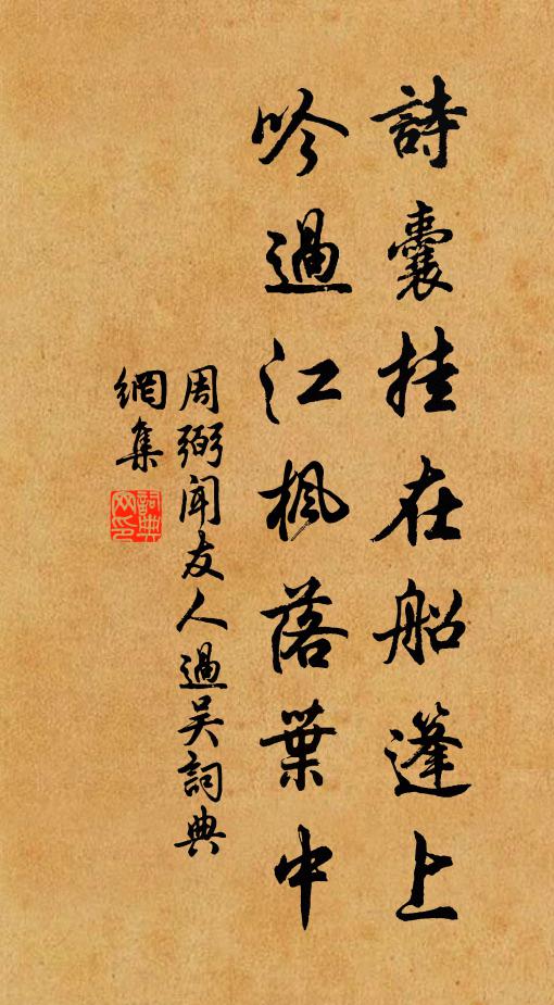 周弼诗囊挂在船篷上，吟过江枫落叶中书法作品欣赏