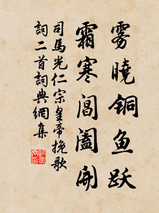 司马光雾晓铜鱼跃，霜寒阊阖开书法作品欣赏