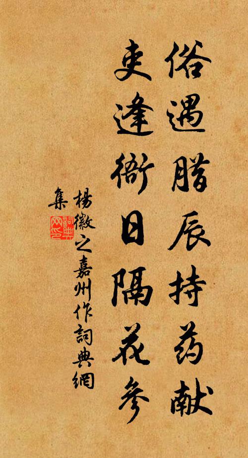 杨徽之俗遇腊辰持药献，吏逢衙日隔花参书法作品欣赏