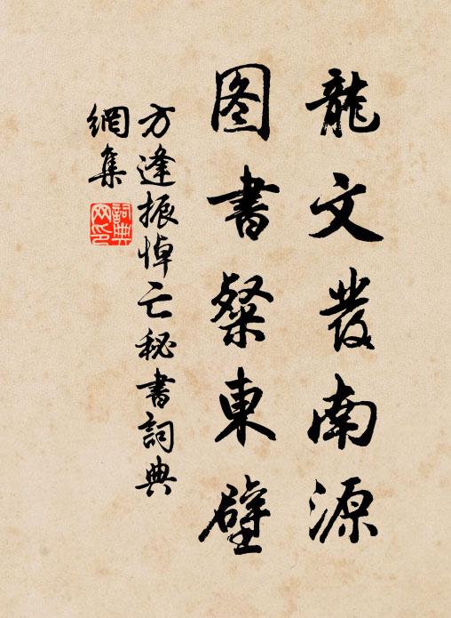 方逢振龙文发南源，图书粲东壁书法作品欣赏